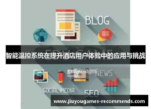 智能温控系统在提升酒店用户体验中的应用与挑战