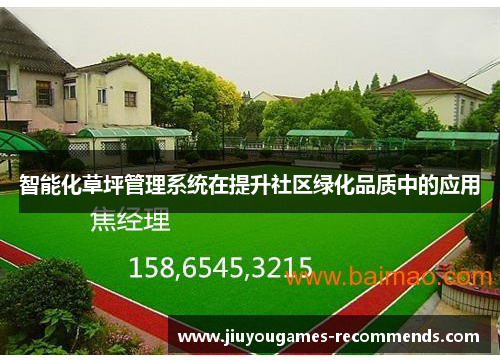 智能化草坪管理系统在提升社区绿化品质中的应用