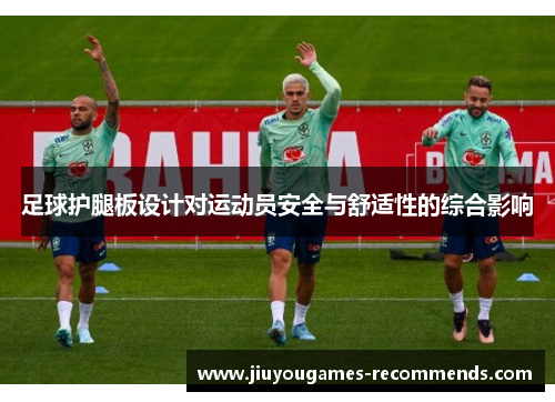足球护腿板设计对运动员安全与舒适性的综合影响